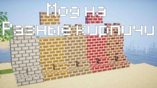 DifferentBricks — Minecraft mod, rasm 1