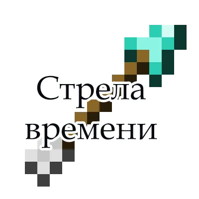 Time Arrow — Minecraft mod, rasm 1