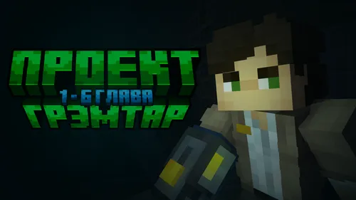 Gremtar loyihasi: 1-6 boblar — Minecraft xarita, rasm 1
