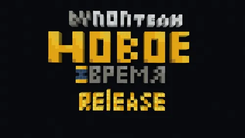 Yangi davr — Minecraft xarita, rasm 1