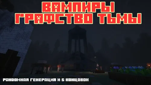 Vampirlar: Zulmat grafligi — Minecraft xarita, rasm 1