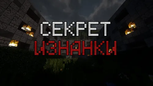 Ichki tomon siri — Minecraft xarita, rasm 1