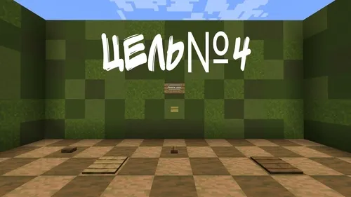 Maqsad №4 — Minecraft xarita, rasm 1