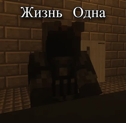 Hayot bitta — Minecraft xarita, rasm 1