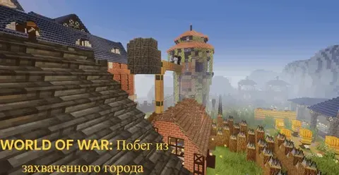 World of War: Shahardan qochish