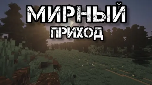 Tinch kelish — Minecraft xarita, rasm 1