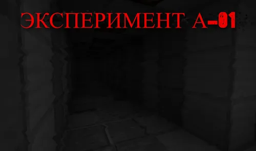 A-01 tajribasi [1.20.1] (Birinchi bob) — Minecraft xarita, rasm 1
