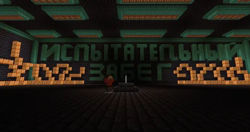 Sinov yugurishi — Minecraft xarita, rasm 1