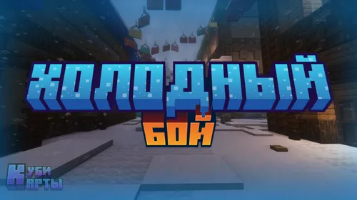 Sovuq jang — Minecraft xarita, rasm 1
