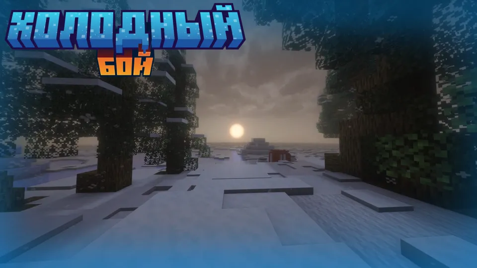 Sovuq jang — Minecraft xarita, rasm 3