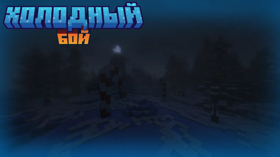 Sovuq jang — Minecraft xarita, rasm 4