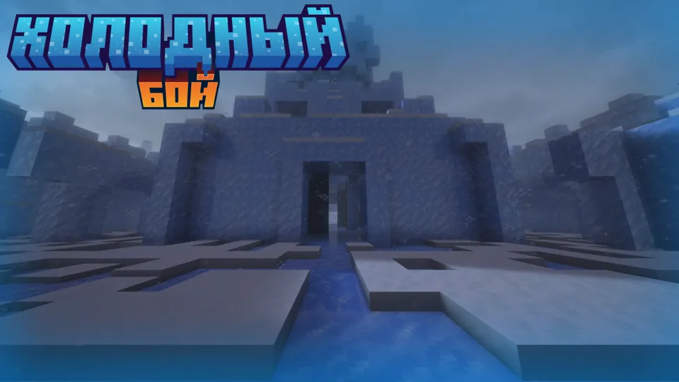 Sovuq jang — Minecraft xarita, rasm 6