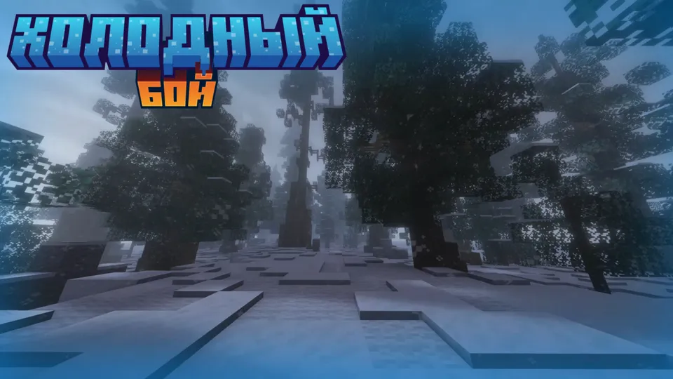 Sovuq jang — Minecraft xarita, rasm 7