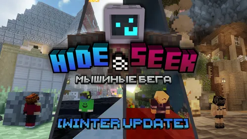 Hide & Seek: Sichqon poygasi — Minecraft xarita, rasm 1