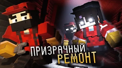 GhostREMONT — Minecraft xarita, rasm 1