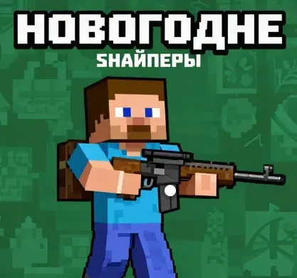 Yangi yil snayperlari