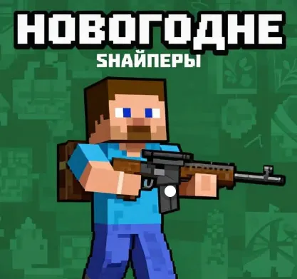 Yangi yil snayperlari — Minecraft xarita, rasm 1