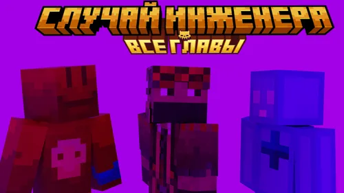 Muhandis hodisasi (Barcha boblar) — Minecraft xarita, rasm 1