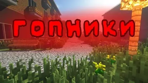Gopniklar