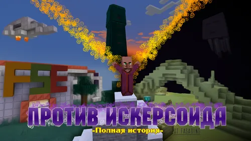 Iskersoidga qarshi: To'liq tarix — Minecraft xarita, rasm 1