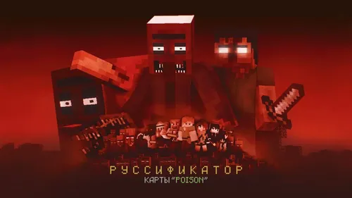 POISON - Rus tiliga o'girilgan — Minecraft xarita, rasm 1