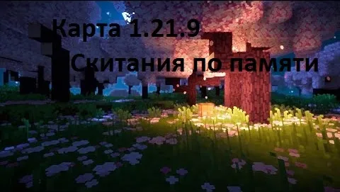 Xotiralar bo'ylab kezish — Minecraft xarita, rasm 1