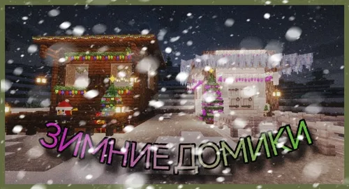 Yangi yil uychalari:3 — Minecraft xarita, rasm 1
