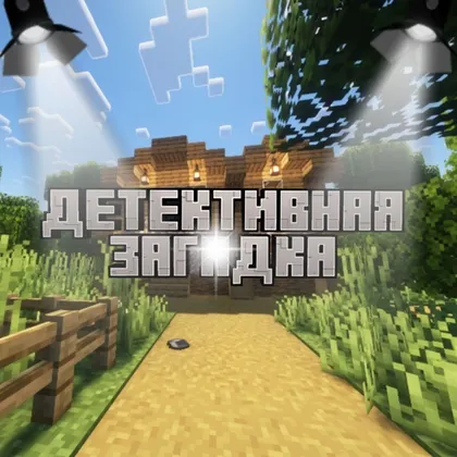 Detektiv jumboq — Minecraft xarita, rasm 1
