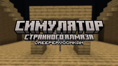 G'alati olmos simulyatori — Minecraft xarita, rasm 1