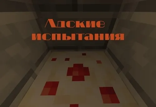 Do'zaxiy sinovlar — Minecraft xarita, rasm 1