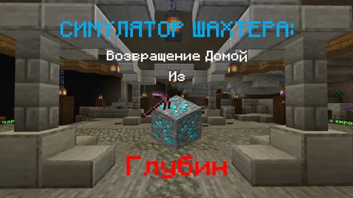 Konchi simulyatori: Uyga qaytish — Minecraft xarita, rasm 1