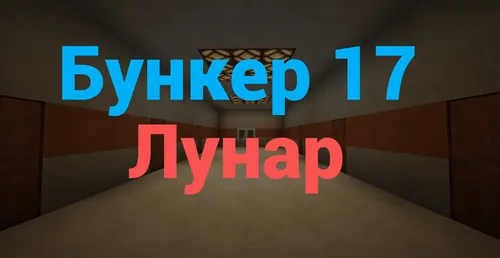 Bunker 17 Lunar — Minecraft xarita, rasm 1