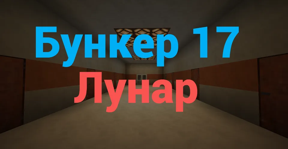 Bunker 17 Lunar — Minecraft xarita, rasm 2