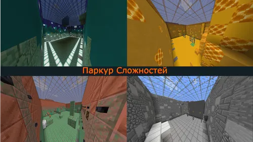 Qiyinliklar parkuri — Minecraft xarita, rasm 1