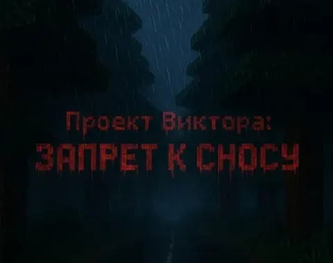 Viktor loyihasi: Buzish taqiqlangan