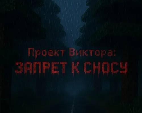 Viktor loyihasi: Buzish taqiqlangan — Minecraft xarita, rasm 1