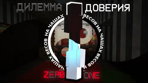 Ishonch dilemmasi: Tarozida — Minecraft xarita, rasm 1