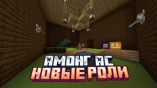 Among Us: Yangi Rollar va Yangi Xaritalar — Minecraft xarita, rasm 1