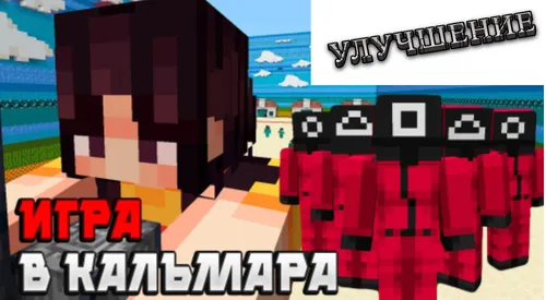 Squid Game v.2 (yaxshilangan) — Minecraft xarita, rasm 1
