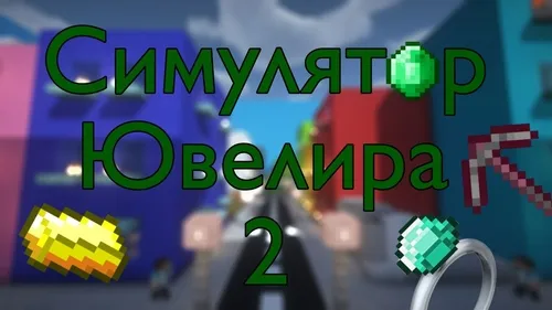 Zargarlik simulyatori 2 — Minecraft xarita, rasm 1