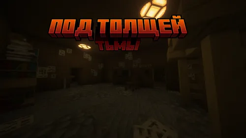 Zulmat qa'rida — Minecraft xarita, rasm 1
