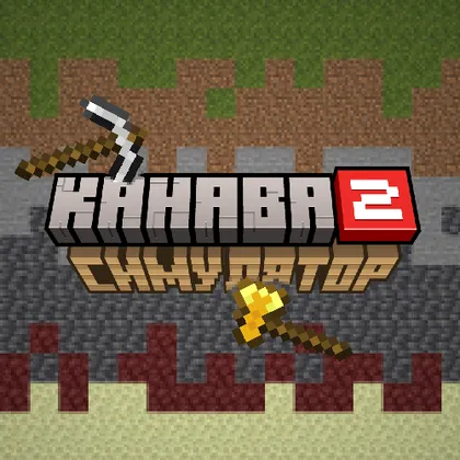 Ariq simulyatori 2 — Minecraft xarita, rasm 1