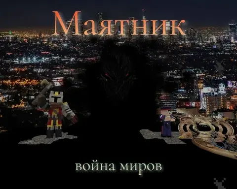Mayatnik 2: Dunyolar urushi