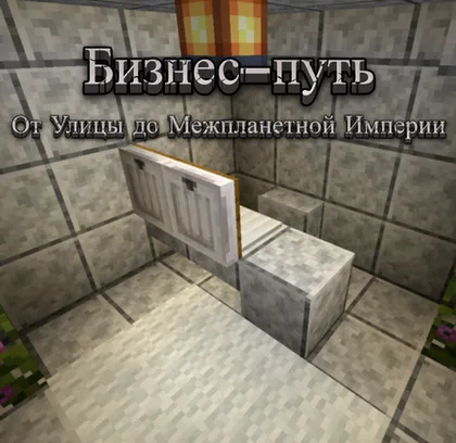 Biznes-yo'l — Minecraft xarita, rasm 1