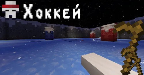 Xokkey — Minecraft xarita, rasm 1