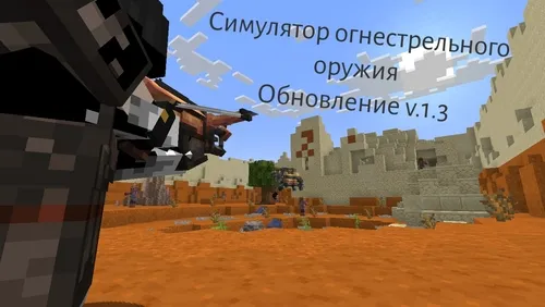 O'qotar qurol simulyatori V1.3 — Minecraft xarita, rasm 1