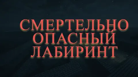 O'ta xavfli labirint
