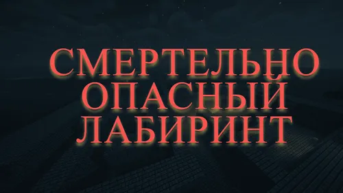 O'ta xavfli labirint — Minecraft xarita, rasm 1