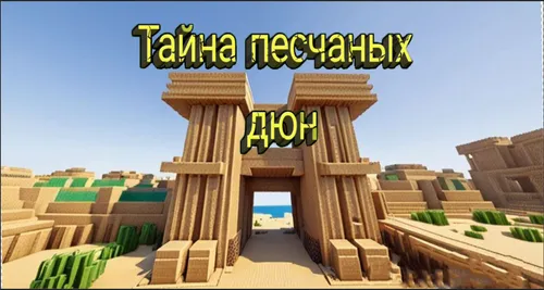 Qum barxanlari siri — Minecraft xarita, rasm 1