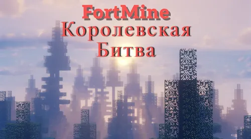 FortMine Qirollik jangi — Minecraft xarita, rasm 1